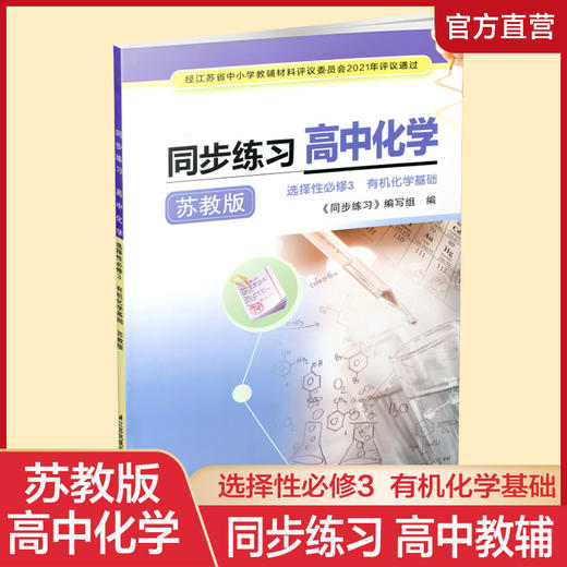 2025年 同步练习 高中化学 苏教版 选择性必修3 有机化学基础 含参考答案 不含试卷 高中教辅 XG 商品图0