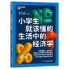 【9岁+】小学生就该懂的生活中的经济学 写给孩子的行为经济学入门读本 商品缩略图1