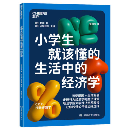 【9岁+】小学生就该懂的生活中的经济学 写给孩子的行为经济学入门读本 商品图1