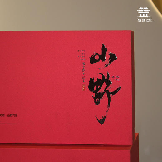 签茶院 | 山野 桐木关野生红茶 商品图0
