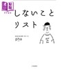 预售 【中商原版】人生拒绝清单 pha 日文原版日韩 しないことリスト 商品缩略图0