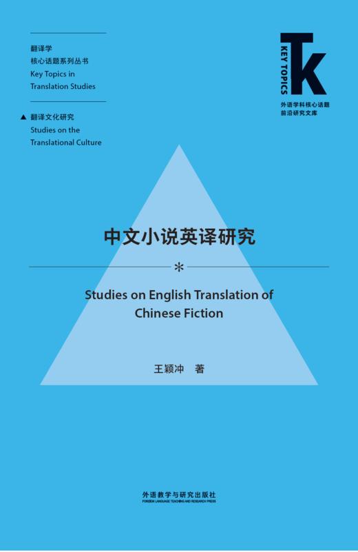 中文小说英译研究（2022版） 商品图1