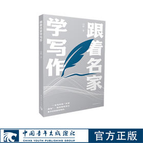 跟着名家去写作