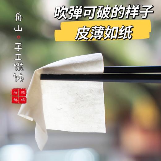 【闹妈】舟山海岛古早手工馄饨/老弄堂味道/薄如蝉翼/入口即化 商品图2