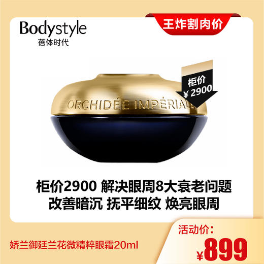 【2.28王炸割肉价】娇兰御廷兰花微精粹眼霜20ml  商品图0