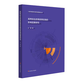 高考综合改革政策实施的影响因素研究 新高考政策实施落地