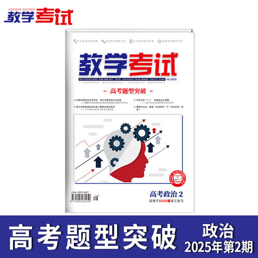 2025 教学考试杂志第2期 语文 数学 英语 物理 化学 生物 政治 地理 历史 商品图9