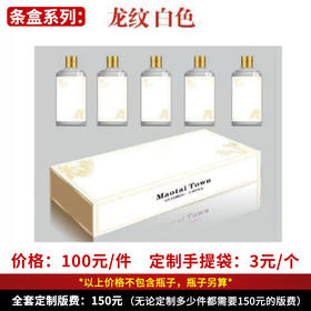 【龙纹白色条盒】个性定制酒