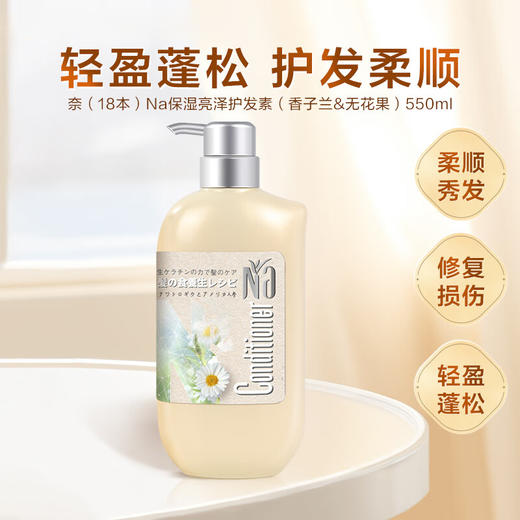 【分仓直发包邮】奈（十八本）美发护发素550ml（洋甘菊&花旗参/香子兰&无花果） 商品图0