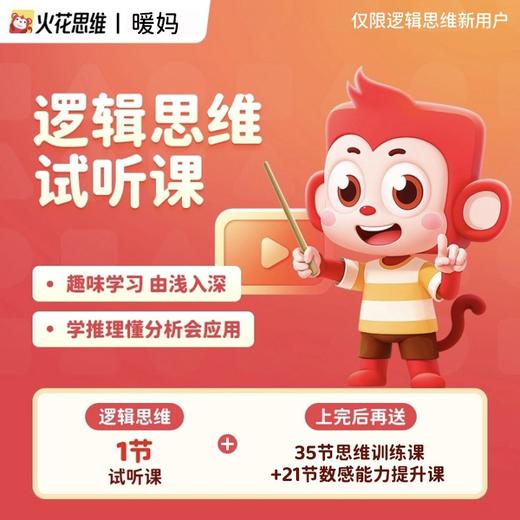 火花思维逻辑思维体验课1节（试听完课加赠35节思维训练课+21入学指导专项课） 商品图0