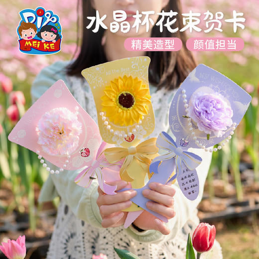 三八38妇女节礼物手工diy水晶杯花束贺卡儿童制作材料幼儿园女神 商品图0