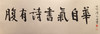 陈永正书法33x102CM《腹有诗书气自华》3平尺手写纸本宣纸作品[原作编号：SF0686] 商品缩略图4