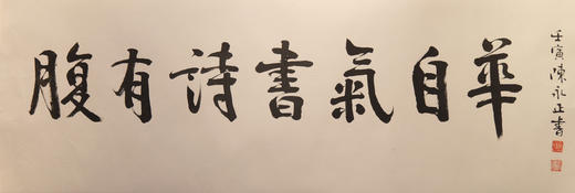 陈永正书法33x102CM《腹有诗书气自华》3平尺手写纸本宣纸作品[原作编号：SF0686] 商品图4