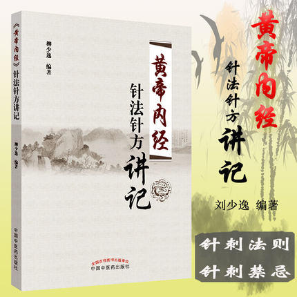 《黄帝内经》针法针方讲记 柳少逸主编 《黄帝内经》的针法、针方、临床经验  中国中医药出版社 商品图1