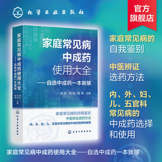 家庭常见病中成药使用大全——自选中成药一本就够 商品图0
