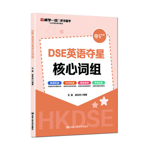DSE英语夺星核心词组 / 王鑫 盛会杰 商品图0