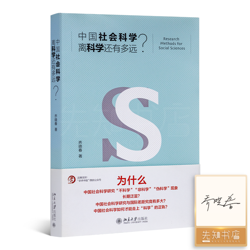 【签名版】乔晓春《中国社会科学离科学还有多远》