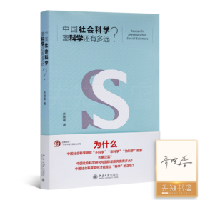【签名版】乔晓春《中国社会科学离科学还有多远》