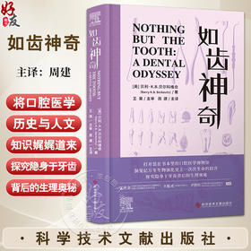 如齿神奇 周建译 口腔护理方法 牙齿的结构与功能 口腔健康指南 常见口腔问题 口腔基础医学 9787523519134科学技术文献出版社