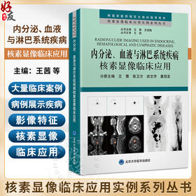 内分泌 血液与淋巴系统疾病核素显像临床应用 核素显像临床应用实例系列丛书 王茜核医学医师规范化培训指导用书北京大学医学出版社