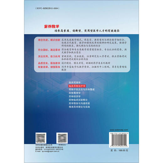 临床药物治疗学 案例版 十四五普通高等教育本科规划教材 张玉 临床药学专业案例版系列教材 供临床药学药学护理学等相关专业使用 商品图2