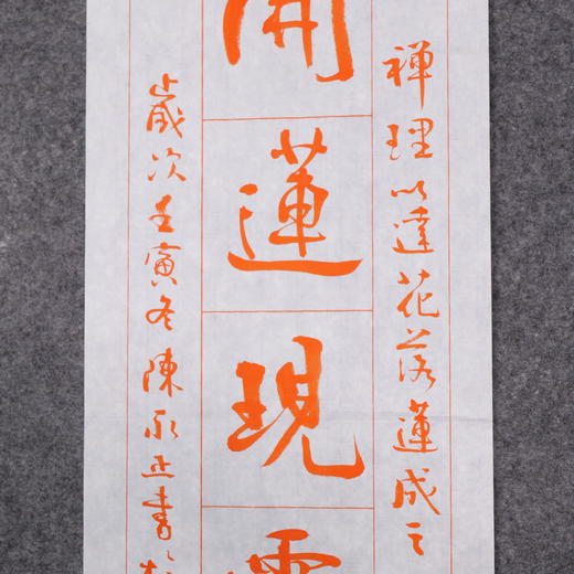 陈永正书法69x17CM《百界千如皆佛境，花开莲现露金身》2.1平尺手写纸本宣纸作品[原作编号：SF0533] 商品图7