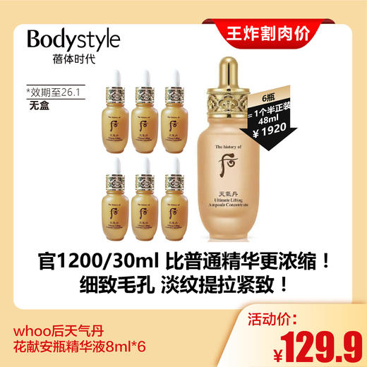 【2.28王炸割肉价】whoo后天气丹花献安瓶精华液8ml*6（限26年1月 无盒） 商品图0