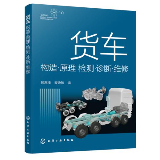 货车构造·原理·检测·诊断·维修 商品图0