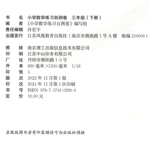 2025春 小学数学练习自测卷 三年级下册 苏教版 含电子答案 小学教辅同步训练试卷 含错题本 3下 江苏凤凰教育出版社 商品图2