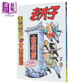 【中商原版】漫画 老夫子 经典复刻合订本 vol.3 （古老村/梦游奇境） 王泽 港版漫画书 企画舍有限公司出版