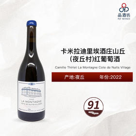 2022 Camille Thiriet La Montagne Cote de Nuits Village 卡米拉迪里埃酒庄山丘（夜丘村）红葡萄酒 2022