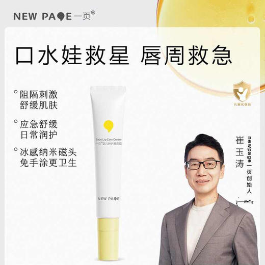 newpage一页口水膏唇周膏婴儿专用隔离护理舒缓口欲期口水疹膏 商品图0