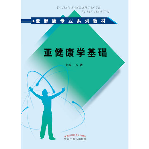 现货 亚健康学基础--亚健康专业系列教材 孙涛 主编 中国中医药出版社 商品图1