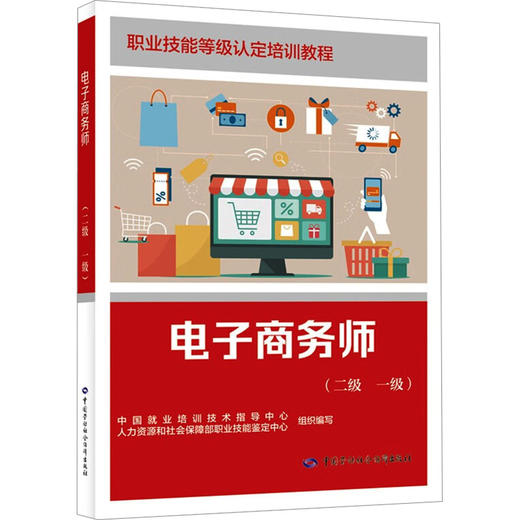 电子商务师(二级 一级) 商品图0