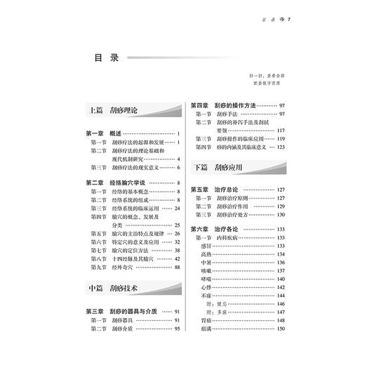 刮痧疗法 第3三版 全国中医药行业高等教育十四五创新教材 佘延芬 杨继军 供中医学针灸推拿学医学中医养生学中医康复学等专业用等 商品图3