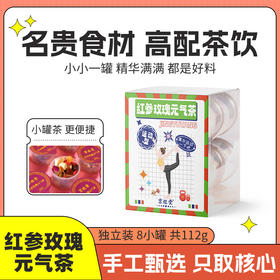 【小小一罐，精华满满，都是好料】红参玫瑰元气茶 独立罐装 红枣茯苓甘草桂圆 网红同款女人茶 好状态 养出来-QQ