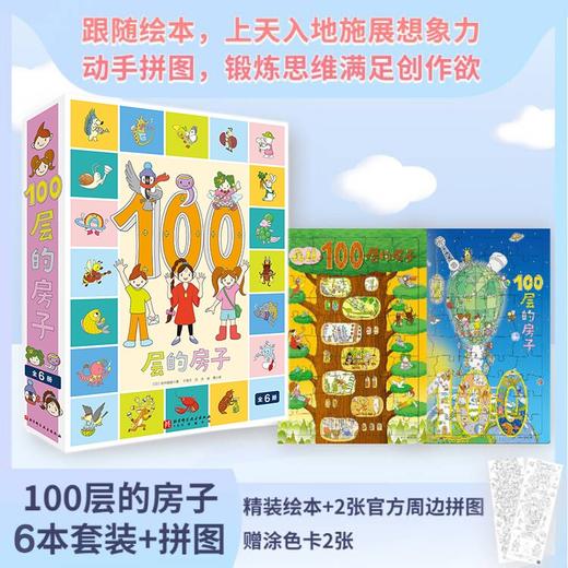 100层的房子系列（全6册）+拼图2张 北科社 商品图0