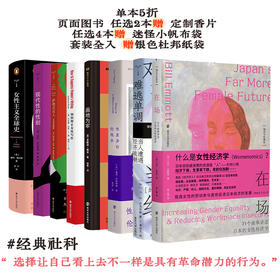 #经典社科 在场 难逃单调 性差异的伦理学 画地为牢 如何抑止