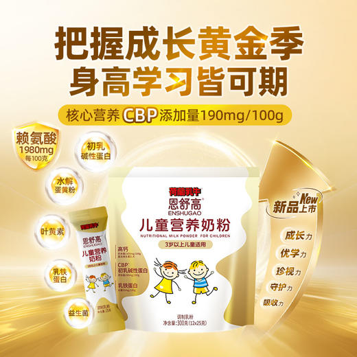 SY【限时秒杀】荷兰乳牛恩舒高儿童营养奶粉300g袋（12*25g） CBP儿童成长奶粉 商品图1