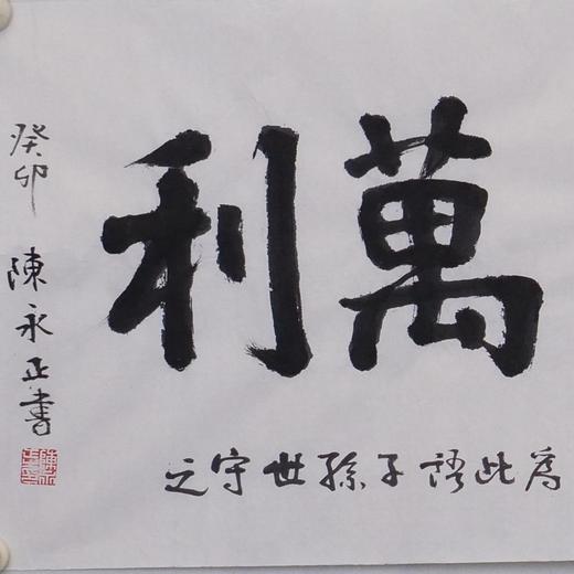 陈永正书法34x68CM《一本万利》2.1平尺手写纸本宣纸作品[原作编号：SF0496] 商品图1