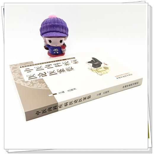 中医内科疾病医论医案集 吕晓洲 主编 中国中医药出版社 中医临床 医案 书籍 商品图2