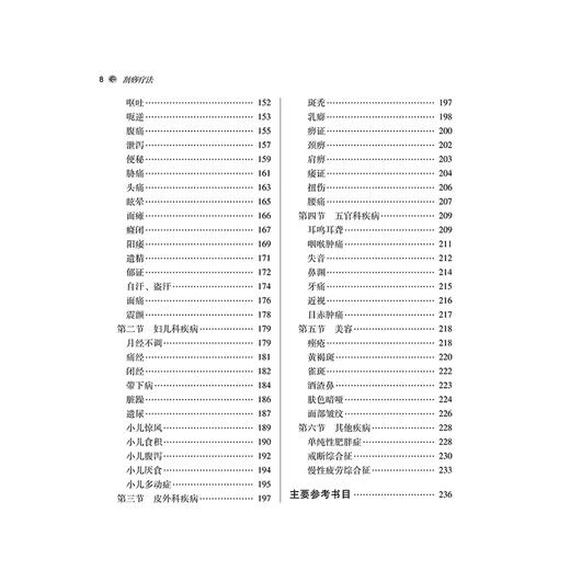 刮痧疗法 第3三版 全国中医药行业高等教育十四五创新教材 佘延芬 杨继军 供中医学针灸推拿学医学中医养生学中医康复学等专业用等 商品图4