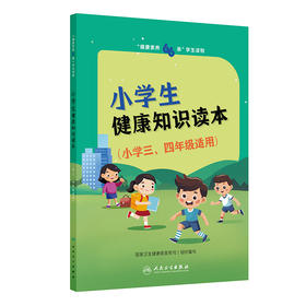 "健康素养66条"学生读物 小学生健康知识读本(小学三、四年级适用)