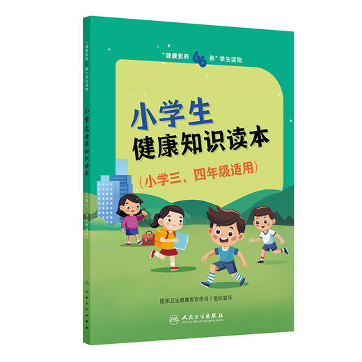 "健康素养66条"学生读物 小学生健康知识读本(小学三、四年级适用) 商品图0