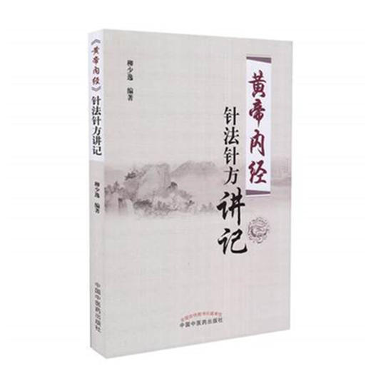 《黄帝内经》针法针方讲记 柳少逸主编 《黄帝内经》的针法、针方、临床经验  中国中医药出版社 商品图3