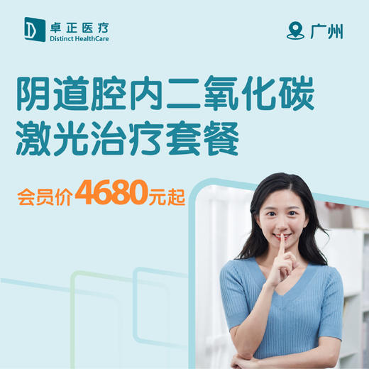 广州阴道腔内二氧化碳激光治疗套餐 商品图0