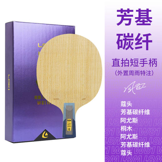 LOKI雷神W81外置周雨特注乒乓球拍底板外置碳素底板芳基碳纤维 商品图1