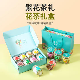 【繁花茶礼，花茶礼盒！】繁华茶礼花茶伴手礼 公司福利花茶礼盒 新年元旦礼盒 中秋礼品 八种花茶 罐装礼盒-QQ