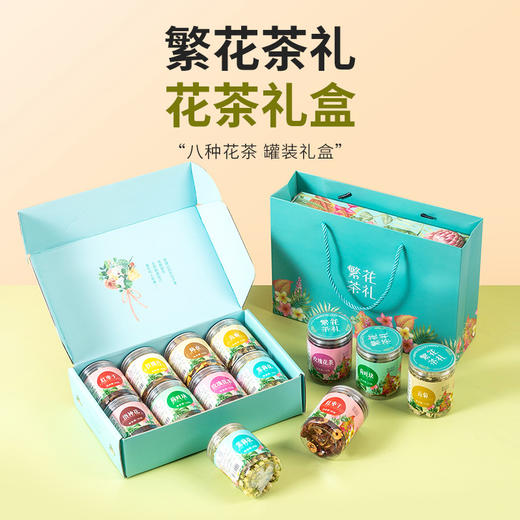 【繁花茶礼，花茶礼盒！】繁华茶礼花茶伴手礼 公司福利花茶礼盒 新年元旦礼盒 中秋礼品 八种花茶 罐装礼盒-QQ 商品图0