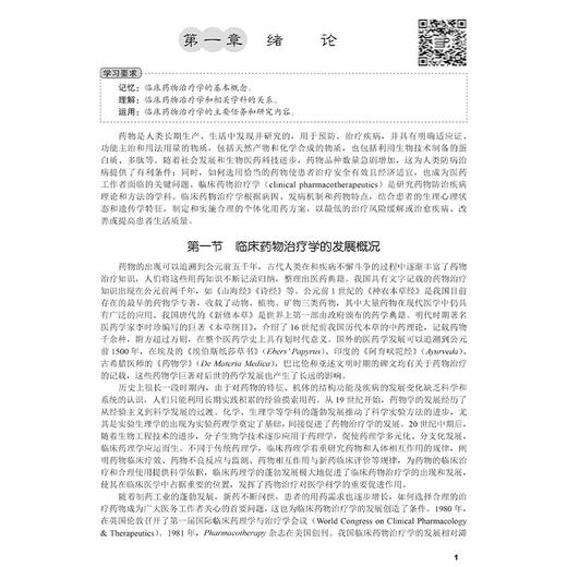 临床药物治疗学 案例版 十四五普通高等教育本科规划教材 张玉 临床药学专业案例版系列教材 供临床药学药学护理学等相关专业使用 商品图4